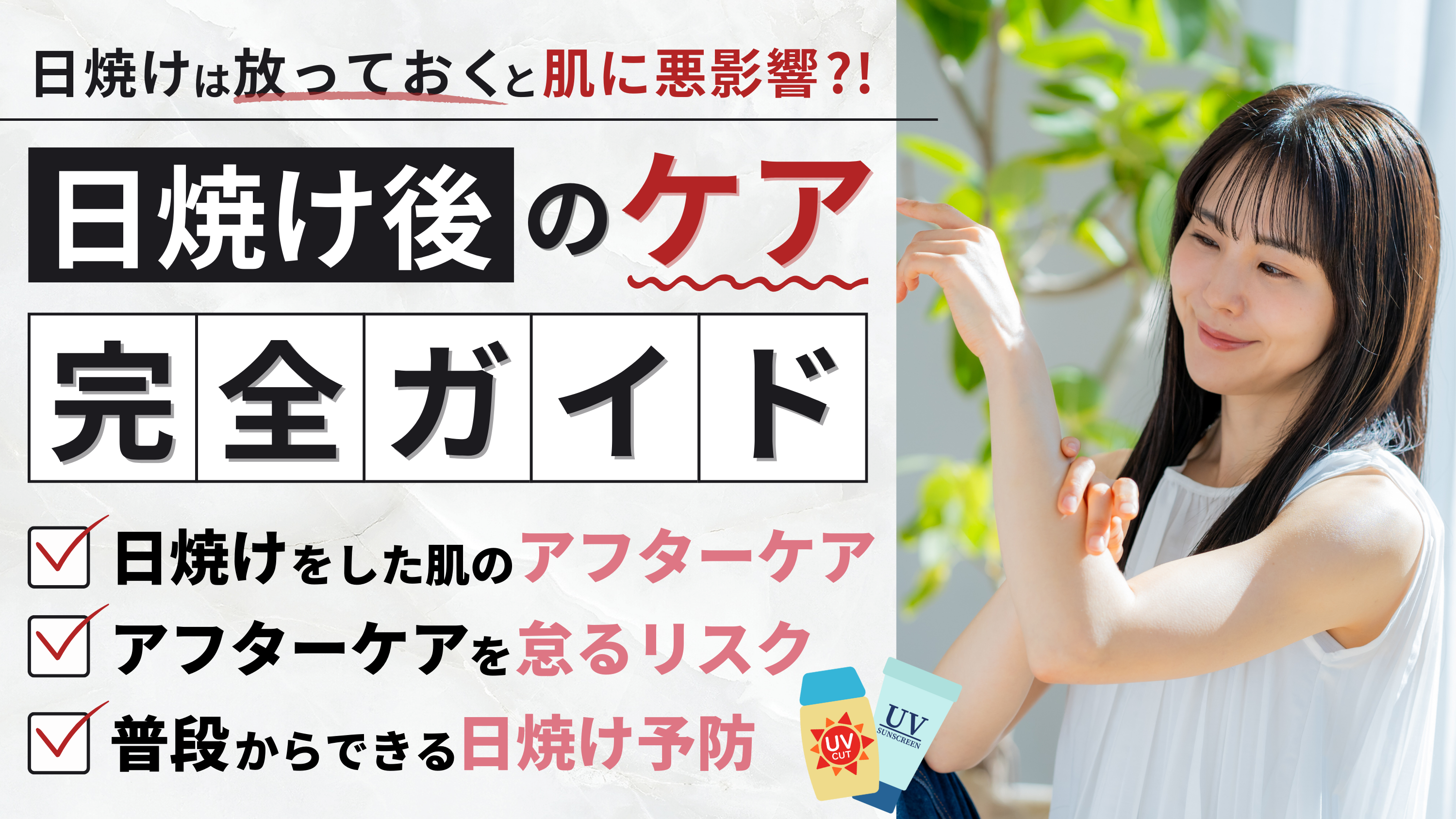 日焼け後のアフターケアで肌を守る！正しいケアの方法と予防法を解説 