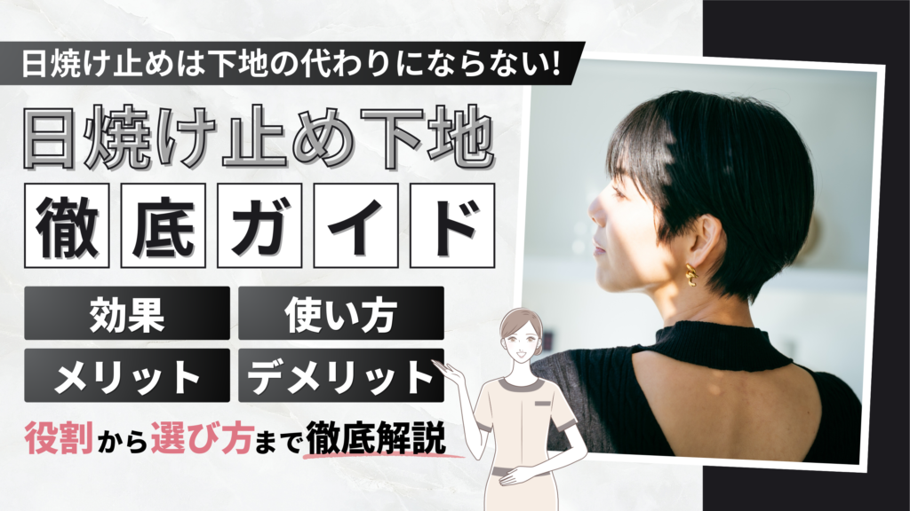 【衝撃】日焼け止めは下地の代わりにならない！日焼け止め下地の5つの効果 