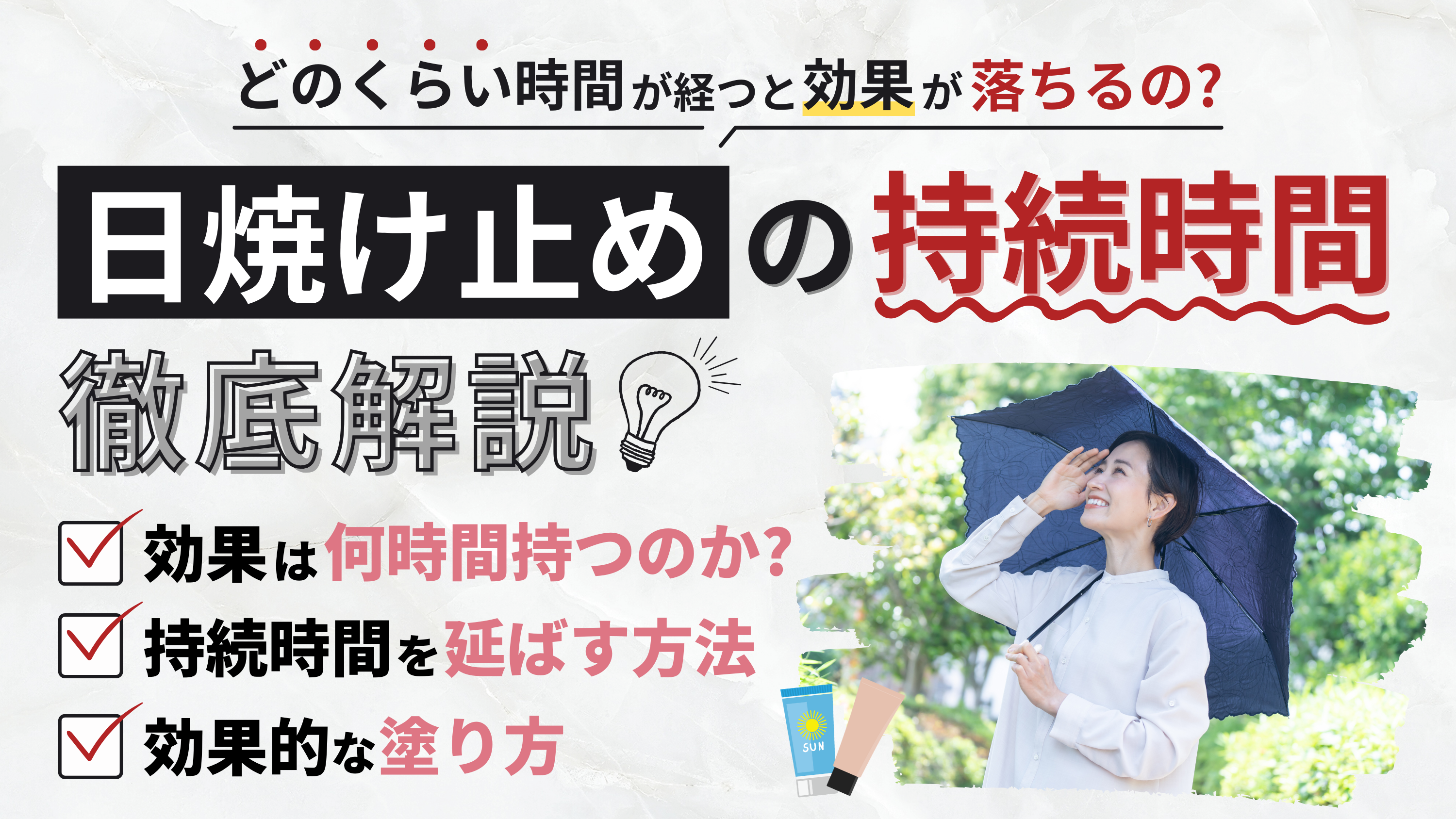 【日焼け止めの効果は何時間続く？】正しい塗り方をタイプ別に徹底解説 