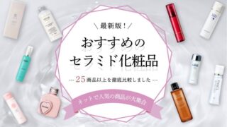 おすすめのセラミド化粧品を徹底比較！【気になる口コミや効果は？】 