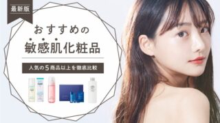 おすすめの敏感肌化粧品を徹底比較【肌トラブルや乾燥肌が気になる人必見】 