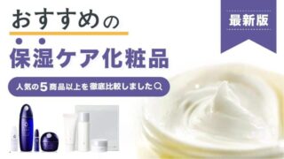 おすすめの保湿ケア化粧品を徹底比較【人気の高保湿スキンケア商品を紹介】 