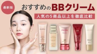 おすすめのBBクリームを徹底比較【口コミで人気の売れ筋商品を紹介】 