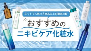 おすすめのニキビケア化粧水を徹底比較【思春期ニキビ〜大人ニキビに人気の医薬部外品とは】 