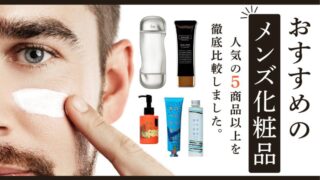 おすすめのメンズ化粧品を徹底比較【デリケートな肌悩みをケアしたい人必見】 