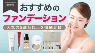 おすすめのファンデーションを徹底比較【人気の売れ筋商品を紹介！】 