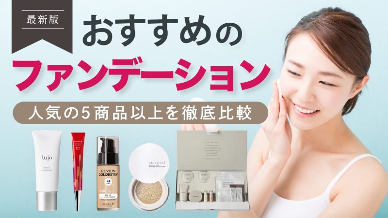 おすすめのファンデーションを徹底比較【人気の売れ筋商品を紹介！】