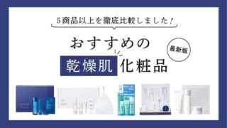 おすすめの乾燥肌化粧品を徹底比較【肌が弱い方に人気のスキンケア商品とは】 