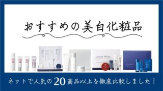 おすすめの美白化粧品を徹底比較【美白効果が気になる？】 